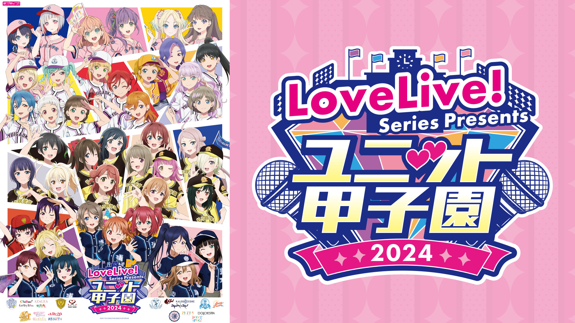 LoveLive! Series Presents ユニット甲子園 2024 | アニメ動画見放題