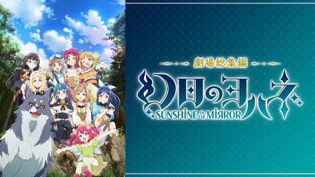 劇場総集編 幻日のヨハネ -SUNSHINE in the MIRROR-_1