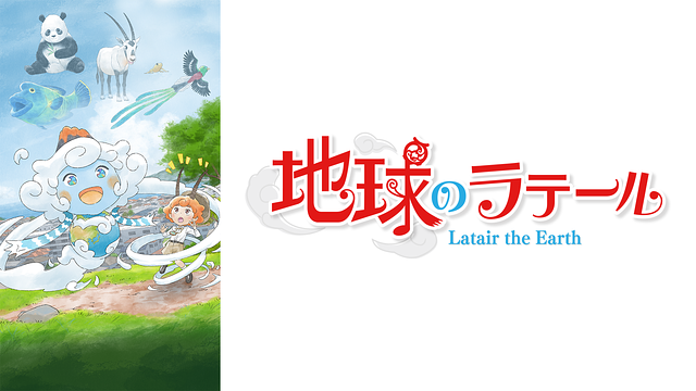 地球のラテール