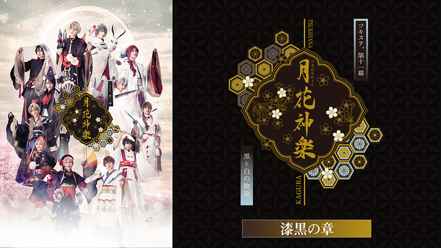 2.5次元ダンスライブ「ツキウタ。」ステージ第11幕『月花神楽～黒と白の物語～』漆黒の章_1