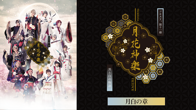 2.5次元ダンスライブ「ツキウタ。」ステージ第11幕『月花神楽～黒と白の物語～』月白の章_1