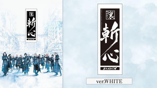 2.5次元ダンスライブ「ツキウタ。」ステージ第12幕『裏斬心 -Children are sometimes ruthless and cruel.-』ver.WHITE
