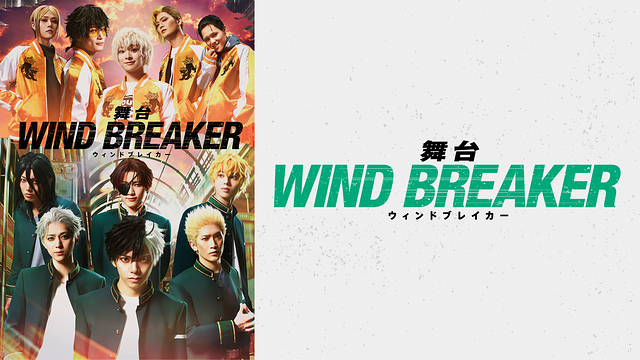 舞台「WIND BREAKER」_1