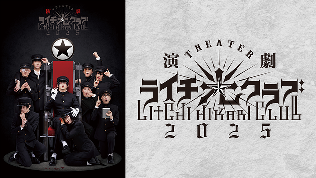 演劇『ライチ☆光クラブ』2025_1