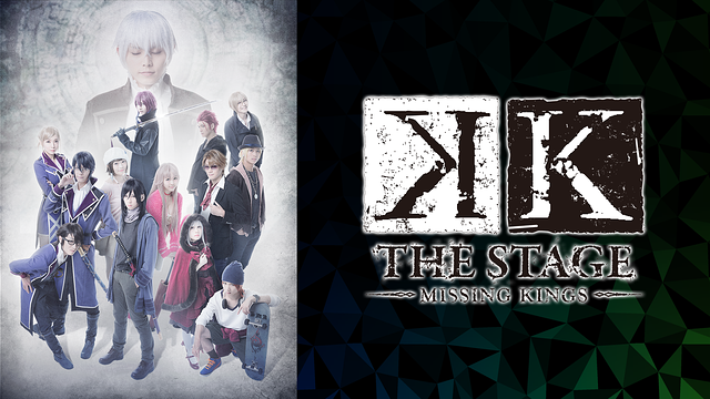 舞台『K -MISSING KINGS-』_1