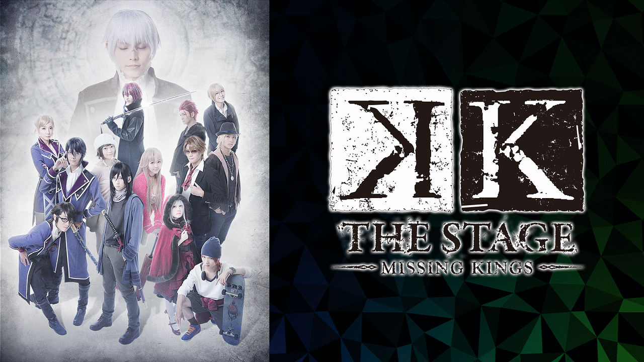 舞台『K -MISSING KINGS-』 | アニメ動画見放題 | dアニメストア