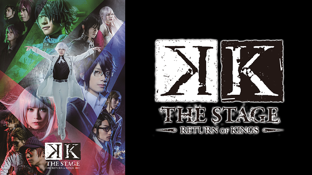 舞台『K -RETURN OF KINGS-』_1