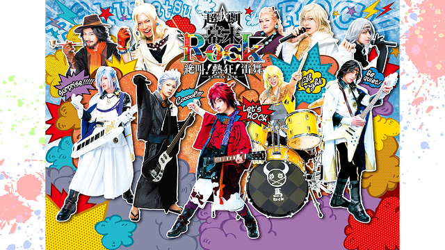 超歌劇(ウルトラミュージカル)『幕末Rock』絶叫!熱狂!雷舞(クライマックスライブ)_1