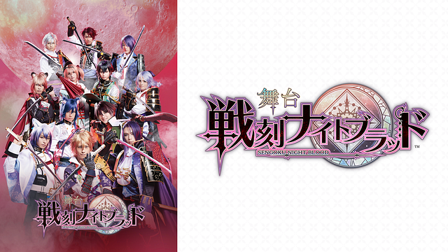 舞台『戦刻ナイトブラッド』_1