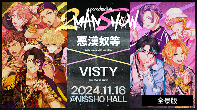 Paradox Live 2MAN SHOW ～悪漢奴等×VISTY～【全景版】_1