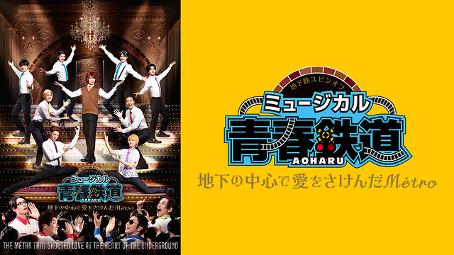 ミュージカル『青春-AOHARU-鉄道』~地下の中心で愛をさけんだMétro~_1