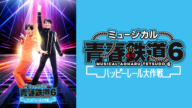 ミュージカル『青春-AOHARU-鉄道』6～ハッピーレール大作戦～_1