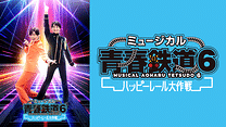 ミュージカル『青春-AOHARU-鉄道』6～ハッピーレール大作戦～_6