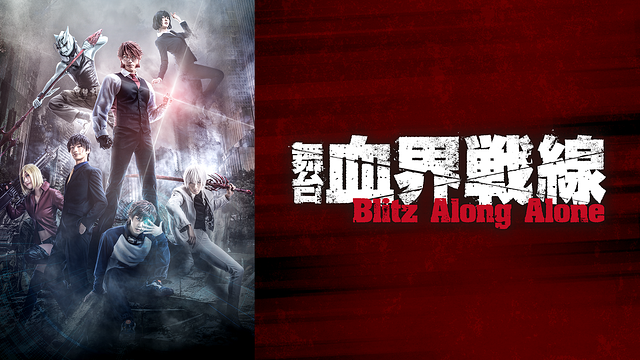 舞台『血界戦線』Blitz Along Alone_1