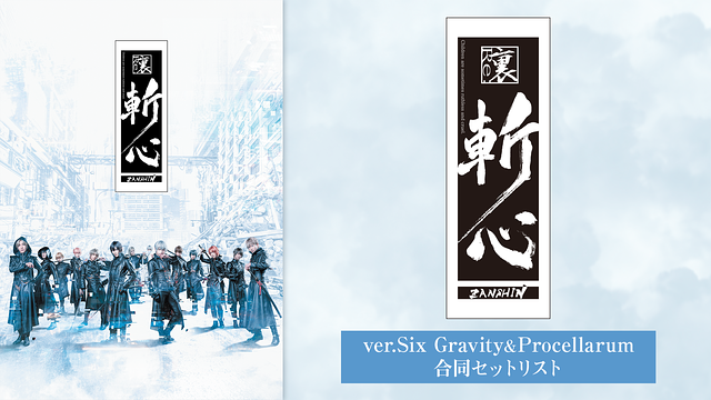 2.5次元ダンスライブ「ツキウタ。」ステージ第12幕『裏斬心 -Children are sometimes ruthless and cruel.-』ver.合同セットリスト