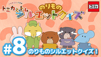 トミカとトム シーズン2　EP8