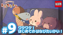 トミカとトム シーズン2　EP9