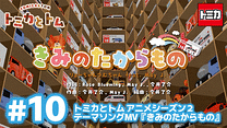 トミカとトム シーズン2　EP10