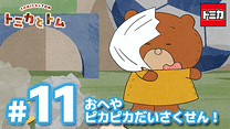 トミカとトム シーズン2　EP11