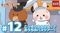 トミカとトム シーズン2　EP12