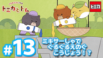 トミカとトム シーズン2　EP13