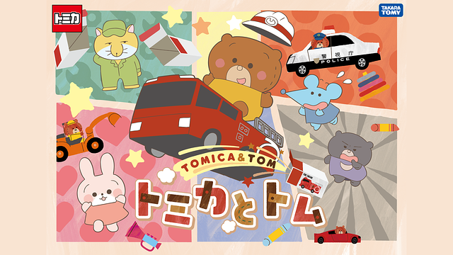 トミカとトム_1