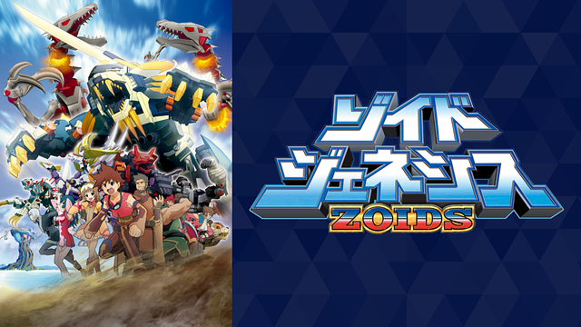 ゾイド ジェネシス