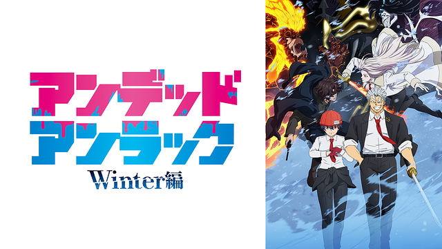 アンデッドアンラック Winter編_1