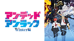 アンデッドアンラック Winter編_6