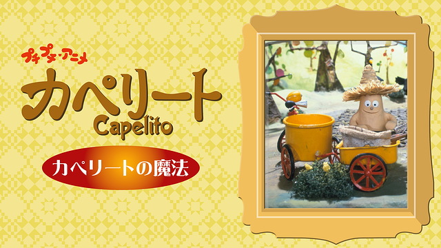 プチプチ・アニメ　カペリート カペリートの魔法_1