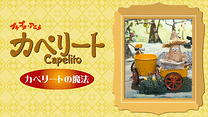 プチプチ・アニメ　カペリート カペリートの魔法_6