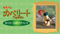 プチプチ・アニメ　カペリート カペリートのラブソング_6