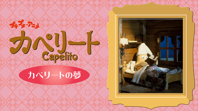 プチプチ・アニメ カペリート カペリートの夢_1