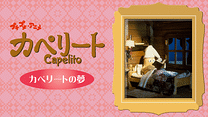 プチプチ・アニメ　カペリート カペリートの夢_6