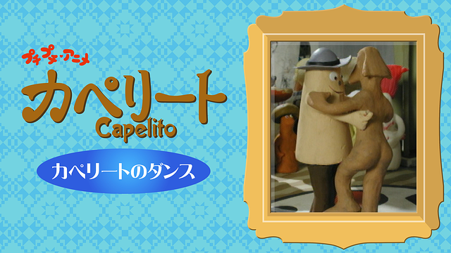 プチプチ・アニメ カペリート カペリートのダンス_1