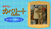 プチプチ・アニメ　カペリート カペリートのダンス_6