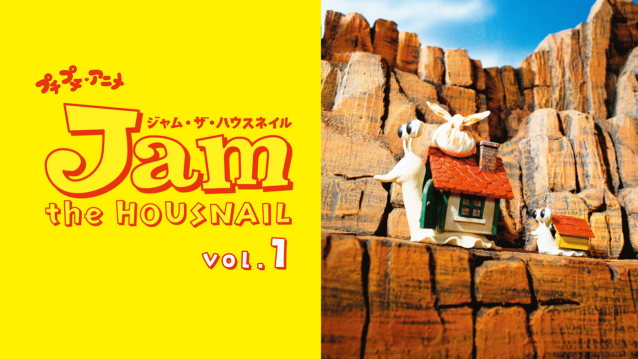 マ*ン様 ジャム・ザ・ハウスネイル Jam the HOUNSNAIL vol. プチプチ・アニメ ジャム・ザ・ハウスネイル vol.1 | アニメ動画見