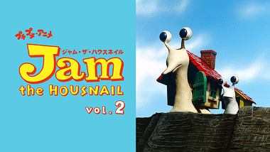 プチプチ・アニメ ジャム・ザ・ハウスネイル vol.1 | アニメ動画見