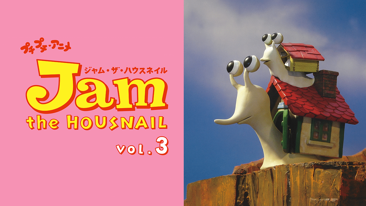 プチプチ・アニメ ジャム・ザ・ハウスネイル vol.3 | アニメ動画見