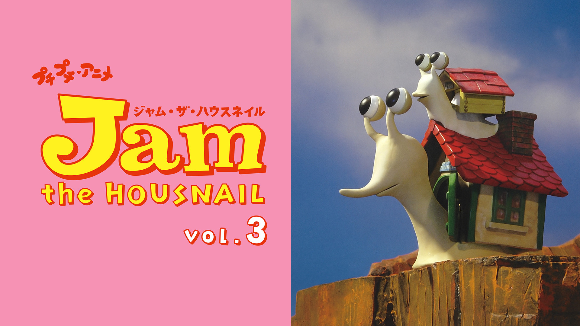 プチプチ・アニメ ジャム・ザ・ハウスネイル vol.3 | アニメ動画見