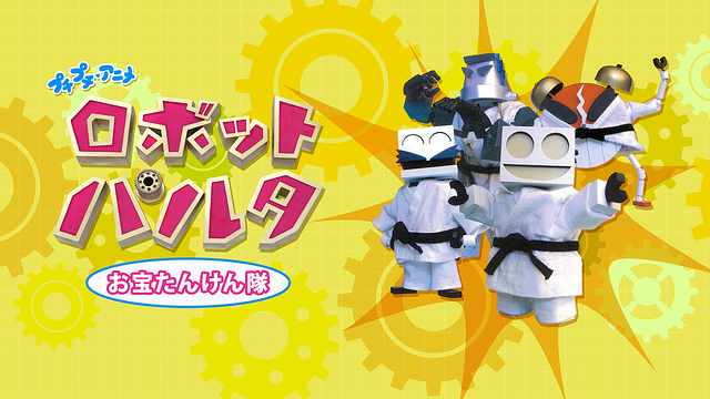 プチプチ・アニメ ロボット パルタ お宝たんけん隊_1