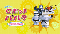 プチプチ・アニメ　ロボット パルタ お宝たんけん隊_6