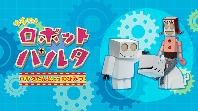 プチプチ・アニメ ロボット パルタ パルタたんじょうのひみつ!_1