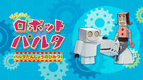 プチプチ・アニメ　ロボット パルタ パルタたんじょうのひみつ！_6