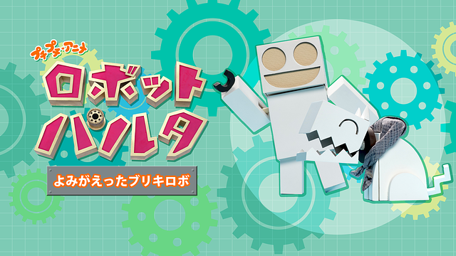 プチプチ・アニメ ロボット パルタ よみがえったブリキロボ_1