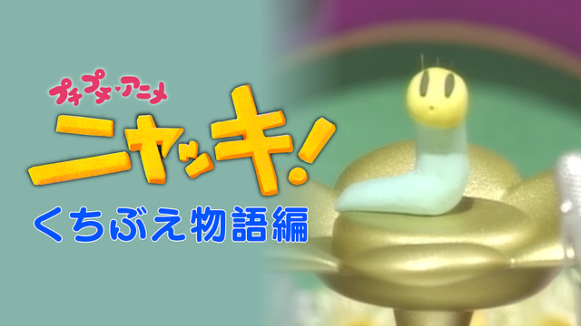 プチプチ・アニメ ニャッキ! くちぶえ物語編_1