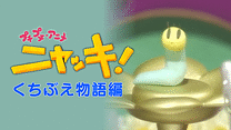プチプチ・アニメ　ニャッキ！ くちぶえ物語編_6
