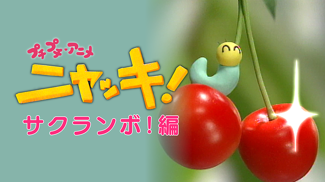 プチプチ・アニメ ニャッキ! サクランボ!編_1
