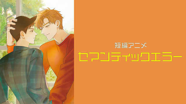 短編アニメ「セマンティックエラー」