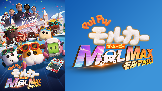 PUI PUI モルカー ザ・ムービー MOLMAX_1